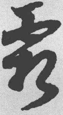 霜,薛紹彭 ,書法字典